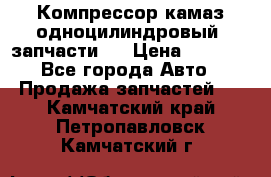 Компрессор камаз одноцилиндровый (запчасти)  › Цена ­ 2 000 - Все города Авто » Продажа запчастей   . Камчатский край,Петропавловск-Камчатский г.